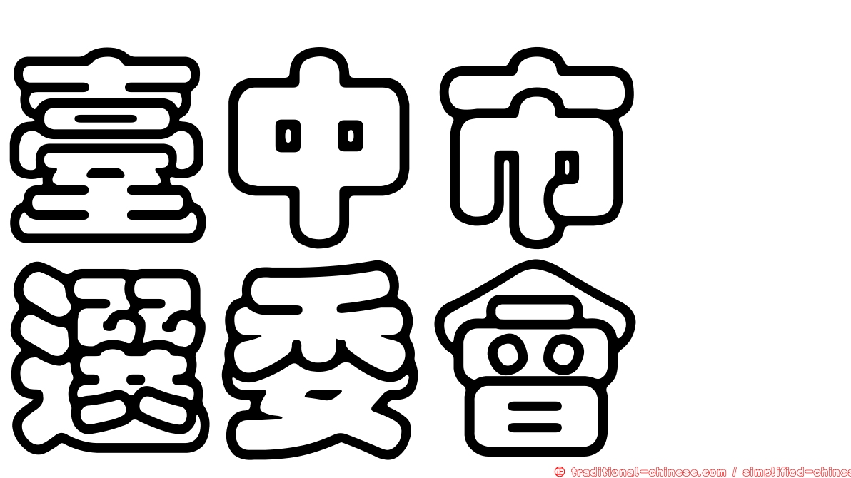 臺中市　選委會